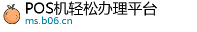 POS机轻松办理平台